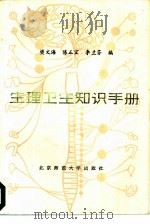 生理卫生知识手册（1988 PDF版）