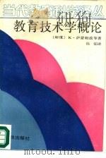 教育技术学概论（1989 PDF版）