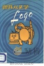 跟我从头学Logo（1986 PDF版）