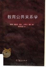 教育公共关系学（1997 PDF版）