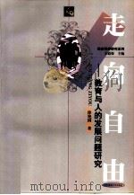走向自由  教育与人的发展问题研究（1999 PDF版）
