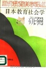 日本教育社会学 1989 PDF电子版封面 7506901501 于仁兰译