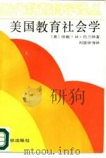 美国教育社会学（1989 PDF版）