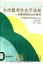 当代教育社会学流派 对教育的社会学解释 1980 PDF电子版封面 750690165X (英)戴维·布莱克莱吉,巴里·亨特著;王波等译