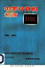 中学计算机语言（1985 PDF版）