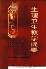 生理卫生教学提要（1984 PDF版）
