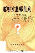 聪明才能哪里来 科学发现的认识论 1980 PDF电子版封面 7232·28 张汉云编著