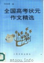 全国高考状元作文精选（1992 PDF版）