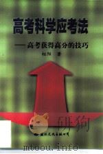 高考科学应考法  高考获得高分的技巧（1997 PDF版）