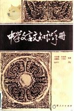 中学文言文知识手册（1986 PDF版）
