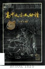 高中文言文助读（1984 PDF版）