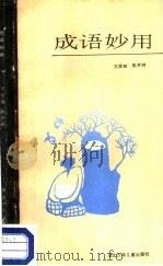 成语妙用（1988 PDF版）