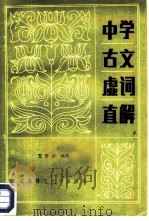 中学古文虚词直解 1984 PDF电子版封面 7334·4 王梦华编著