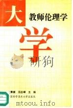 大学教师伦理学（1991 PDF版）