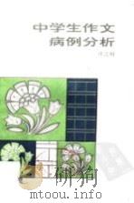 中学生作文病例分析（1984 PDF版）