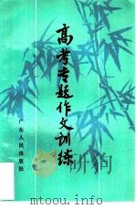 高考专题作文训练（1984 PDF版）