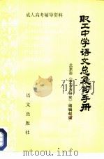 职工中学语文总复习手册（1984 PDF版）
