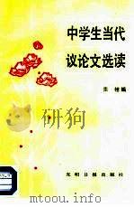 中学生当代议论文选读（1987 PDF版）