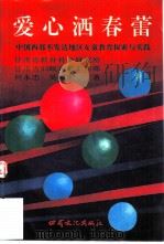 爱心洒春蕾  中国西部不发达地区女童教育探索与实践   1995  PDF电子版封面  7806081151  何永忠，吴国琚著 