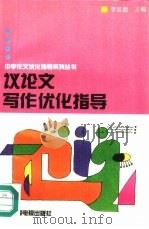 议论文写作优化指导（1992 PDF版）