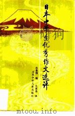 日本中学生优秀作文选评（1986 PDF版）