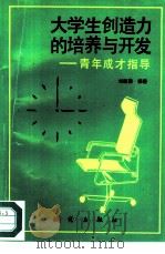 大学生创造力的培养与开发：青年成才指导（ PDF版）
