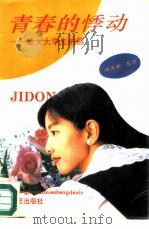 青春的悸动  给女大学生的信（1993 PDF版）