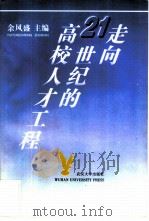 走向21世纪的高校人才工程  论加强高校青年教师队伍建设（1997 PDF版）