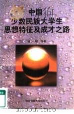 中国少数民族大学生思想特征及成才之路（1997 PDF版）