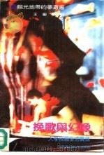 挽歌与幻像  大学校园生活实录（1992 PDF版）