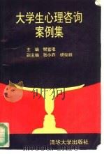 大学生心理咨询案例集（1994 PDF版）