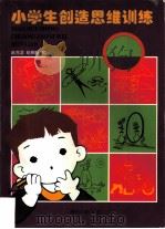 小学生创造思维训练（1997 PDF版）