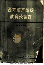 西方资产阶级教育论著选（1979 PDF版）