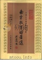 南宋教育论著选（1992 PDF版）