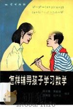 怎样辅导孩子学习数学（1982 PDF版）
