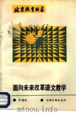 面向未来，改革语文教学（1989 PDF版）