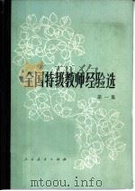 全国特级教师经验选 第1集 1981 PDF电子版封面 7012·0460 教育部师范教育司编