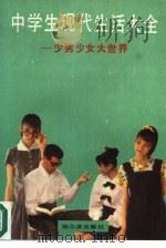 中学生现代生活大全  少男少女大世界（1989 PDF版）