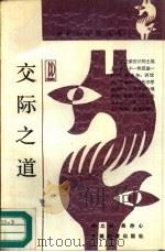 交际之道（1991 PDF版）