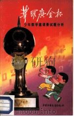 “华罗庚金杯”少年数学邀请赛试题分析 1987 PDF电子版封面 7500700083 中国少年报社中央电视台等编