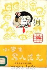 小学生写人范文（1990 PDF版）