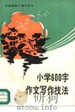 小学600字作文写作技法（1991 PDF版）