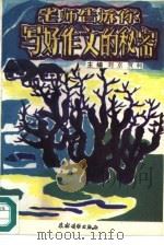 老师告诉你写好作文的秘密（1993 PDF版）