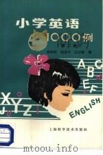 小学英语1000例  第2版（1987 PDF版）