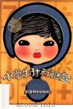 小学生计算谜题（1981 PDF版）