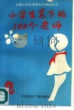 小学生笔下的100个老师 1991 PDF电子版封面 7800359042 李然主编