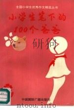 小学生笔下的100个爸爸（1991 PDF版）