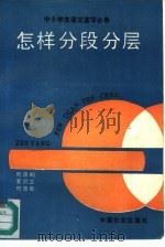怎样分段分层  中小学生语文读写必备（1991 PDF版）