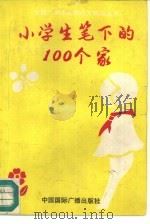 小学生笔下的100个家（1991 PDF版）