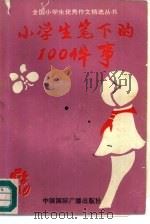 小学生笔下的100件事（1991 PDF版）